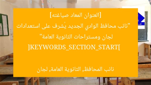 [العنوان المعاد صياغته]  
“نائب محافظ الوادي الجديد يُشرف على استعدادات لجان ومستراحات الثانوية العامة”  

[KEYWORDS_SECTION_START]  
نائب المحافظ, الثانوية العامة, لجان