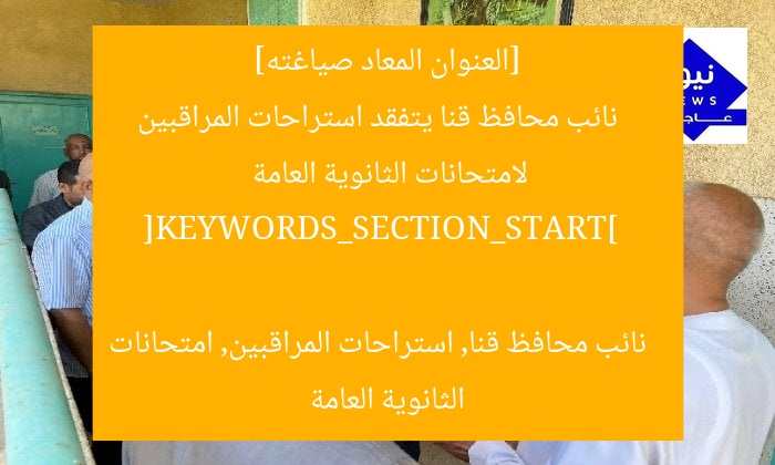 [العنوان المعاد صياغته]  
نائب محافظ قنا يتفقد استراحات المراقبين لامتحانات الثانوية العامة  

[KEYWORDS_SECTION_START]  
نائب محافظ قنا, استراحات المراقبين, امتحانات الثانوية العامة