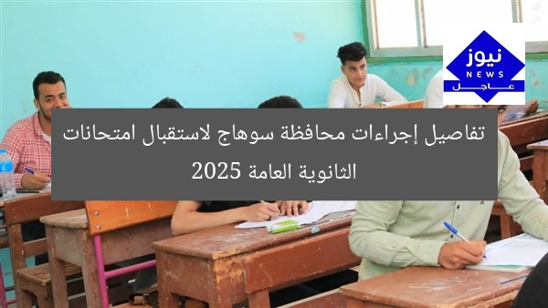 “استعدادات سوهاج لامتحانات الثانوية العامة 2025”