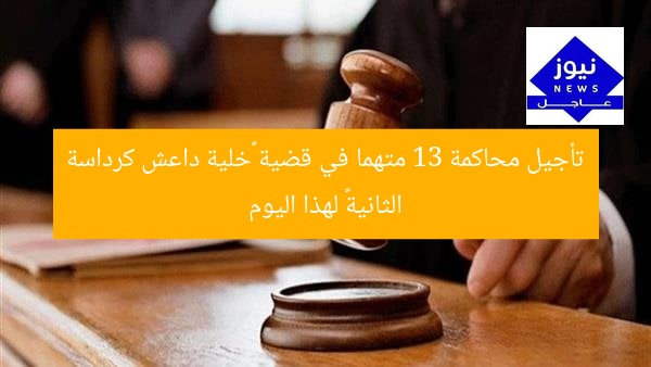 تأجيل محاكمة 13 متهما في قضية «خلية داعش كرداسة الثانية» لهذا اليوم