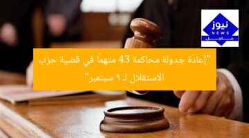 “إعادة جدولة محاكمة 43 متهمًا في قضية حزب الاستقلال لـ 9 سبتمبر”