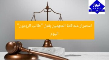 استمرار محاكمة المتهمين بقتل “طالب الزيتون” اليوم