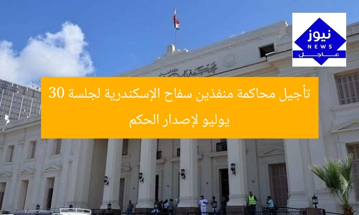 تأجيل محاكمة منفذين سفاح الإسكندرية لجلسة 30 يوليو لإصدار الحكم