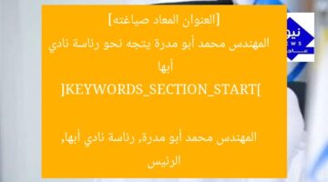 [العنوان المعاد صياغته]  
المهندس محمد أبو مدرة يتجه نحو رئاسة نادي أبها  

[KEYWORDS_SECTION_START]  
المهندس محمد أبو مدرة, رئاسة نادي أبها, الرئيس