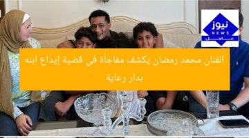 الفنان محمد رمضان يكشف مفاجأة في قضية إيداع ابنه بدار رعاية
