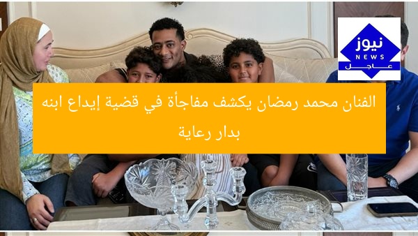 الفنان محمد رمضان يكشف مفاجأة في قضية إيداع ابنه بدار رعاية