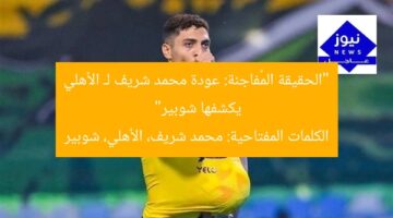 “الحقيقة المُفاجئة: عودة محمد شريف لـ الأهلي يكشفها شوبير”  
الكلمات المفتاحية: محمد شريف، الأهلي، شوبير