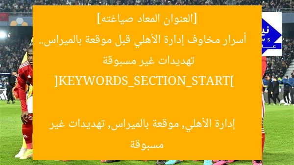 [العنوان المعاد صياغته]  
أسرار مخاوف إدارة الأهلي قبل موقعة بالميراس.. تهديدات غير مسبوقة  

[KEYWORDS_SECTION_START]  
إدارة الأهلي, موقعة بالميراس, تهديدات غير مسبوقة