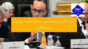 تمديد الخدمة للمتقاعدين.. معلمو الحصة يطالبون وزير التعليم