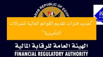 “تمديد فترات تقديم القوائم المالية للشركات التأمينية”