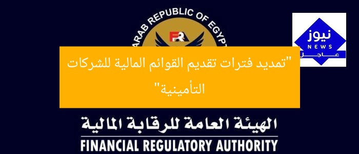 “تمديد فترات تقديم القوائم المالية للشركات التأمينية”