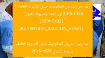 “مدارس البترول الحكومية: بديل الثانوية العامة 2025-2026 | أين تقع؟ وشروط القبول”  
名校石油政府|中学替代2025-2026|位置及条件

[KEYWORDS_SECTION_START]  
مدارس البترول الحكومية, بديل الثانوية العامة, شروط القبول 2025-2026