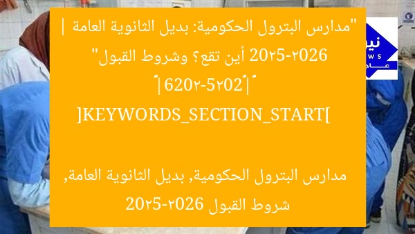 “مدارس البترول الحكومية: بديل الثانوية العامة 2025-2026 | أين تقع؟ وشروط القبول”  
名校石油政府|中学替代2025-2026|位置及条件

[KEYWORDS_SECTION_START]  
مدارس البترول الحكومية, بديل الثانوية العامة, شروط القبول 2025-2026