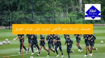 صدمة.. مدة غياب طويلة لنجم الأهلي بعد إصابته المثيرة