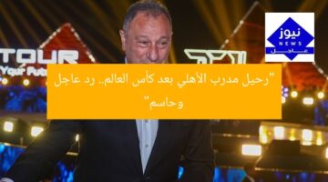 “رحيل مدرب الأهلي بعد كأس العالم.. رد عاجل وحاسم”