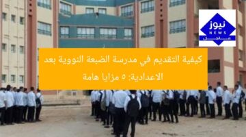 كيفية التقديم في مدرسة الضبعة النووية بعد الاعدادية: 5 مزايا هامة