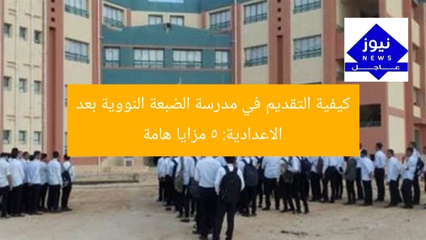 كيفية التقديم في مدرسة الضبعة النووية بعد الاعدادية: 5 مزايا هامة