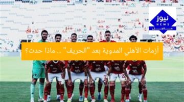 أزمة كارثية في الأهلي بسبب الحريف.. ماذا حدث؟