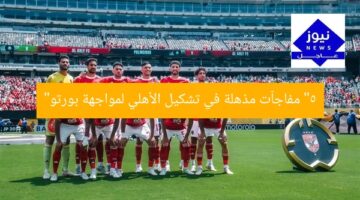 “5 مفاجآت مذهلة في تشكيل الأهلي لمواجهة بورتو”