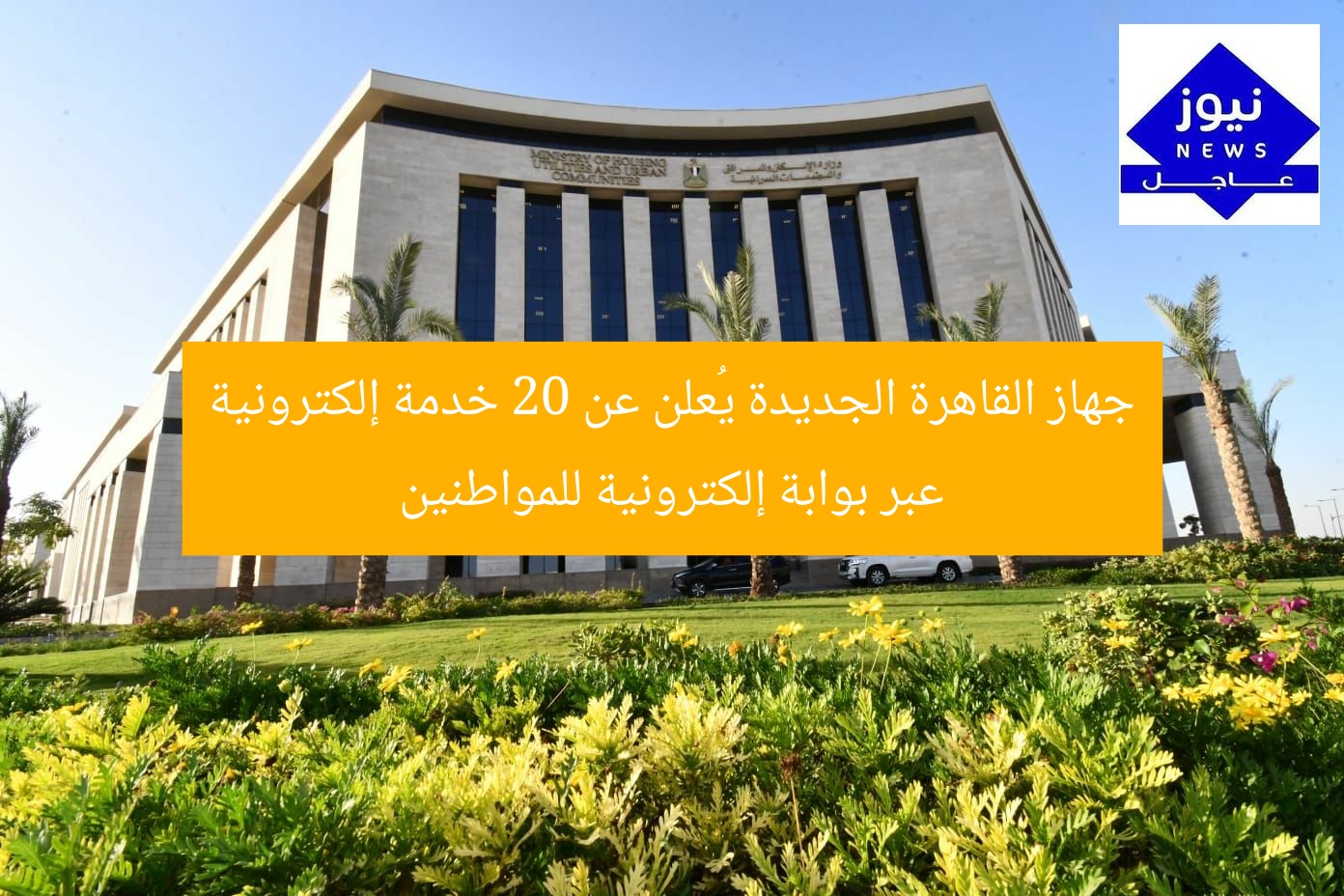 جهاز القاهرة الجديدة يُعلن عن 20 خدمة إلكترونية عبر بوابة إلكترونية للمواطنين