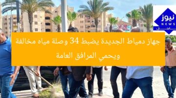 جهاز دمياط الجديدة يضبط 34 وصلة مياه مخالفة ويحمي المرافق العامة
