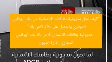 “كيف تحل مديونية بطاقتك الائتمانية من بنك أبوظبي التجاري واحصل على 5% كاش باك”  
مديونية بطاقات الائتمان, كاش باك بنك أبوظبي التجاري, إدارة الديون