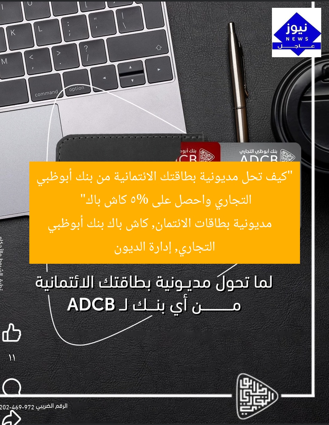“كيف تحل مديونية بطاقتك الائتمانية من بنك أبوظبي التجاري واحصل على 5% كاش باك”
مديونية بطاقات الائتمان, كاش باك بنك أبوظبي التجاري, إدارة الديون
