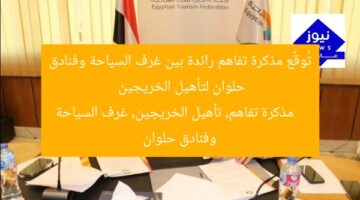 تُوقَّع مذكرة تفاهم رائدة بين غرف السياحة وفنادق حلوان لتأهيل الخريجين  
مذكرة تفاهم, تأهيل الخريجين, غرف السياحة وفنادق حلوان