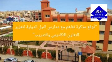 “تُوقع مذكرة تفاهم مع مدارس النيل الدولية لتعزيز التعاون الأكاديمي والتدريب”