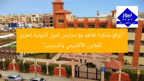 “تُوقع مذكرة تفاهم مع مدارس النيل الدولية لتعزيز التعاون الأكاديمي والتدريب”