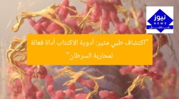 “اكتشاف طبي مثير: أدوية الاكتئاب أداة فعالة لمحاربة السرطان”