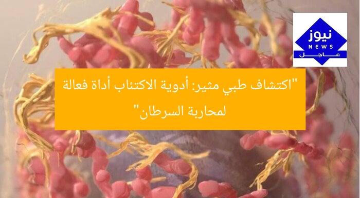 “اكتشاف طبي مثير: أدوية الاكتئاب أداة فعالة لمحاربة السرطان”
