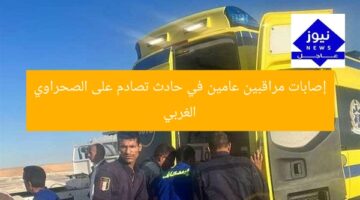 إصابات مراقبين عامين في حادث تصادم على الصحراوي الغربي