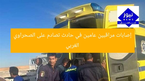إصابات مراقبين عامين في حادث تصادم على الصحراوي الغربي