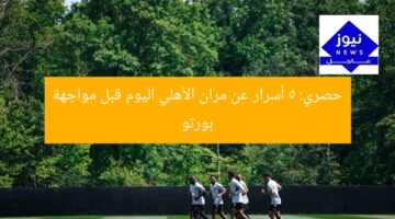 حصري: 5 أسرار عن مران الأهلي اليوم قبل مواجهة بورتو