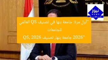 “أول مرة: جامعة بنها في تصنيف QS العالمي للجامعات 2026”  
جامعة بنها, تصنيف QS, 2026
