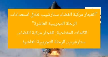 “انفجار مركبة الفضاء ستارشيب خلال استعدادات الرحلة التجريبية العاشرة”
الكلمات المفتاحية: انفجار مركبة الفضاء, ستارشيب, الرحلة التجريبية العاشرة
