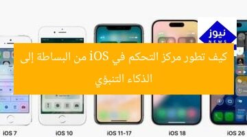 كيف تطور مركز التحكم في iOS من البساطة إلى الذكاء التنبؤي