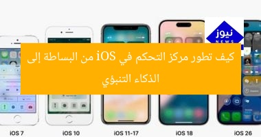 كيف تطور مركز التحكم في iOS من البساطة إلى الذكاء التنبؤي