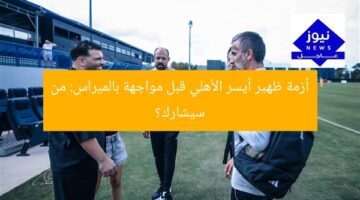 أزمة ظهير أيسر الأهلي قبل مواجهة بالميراس: من سيشارك؟