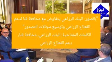 “بالصور: البنك الزراعي يتفاوض مع محافظ قنا لدعم القطاع الزراعي وتوسيع مجالات التصدير”  
الكلمات المفتاحية: البنك الزراعي, محافظ قنا, دعم القطاع الزراعي