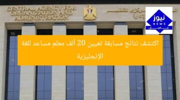 اكتشف نتائج مسابقة تعيين 20 ألف معلم مساعد للغة الإنجليزية