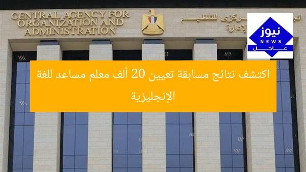 اكتشف نتائج مسابقة تعيين 20 ألف معلم مساعد للغة الإنجليزية