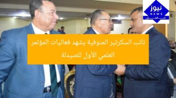 نائب السكرتير المنوفية يشهد فعاليات المؤتمر العلمي الأول للصيدلة