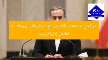 عراقجي: مستعدين للتفاوض مع شرط وقف الهجمات. لا ثقة في إدارة ترامب