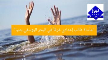 “مأساة طالب إعدادي غرقاً في البحر اليوسفي بمنيا”