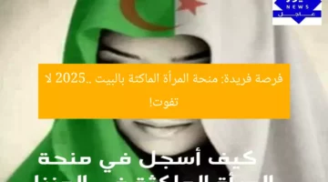 فرصة فريدة: منحة المرأة الماكثة بالبيت 2025.. لا تفوت!