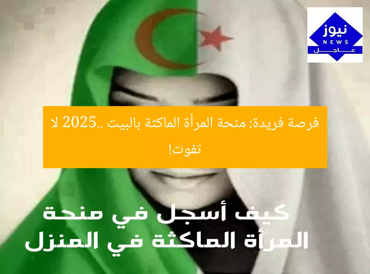 فرصة فريدة: منحة المرأة الماكثة بالبيت 2025.. لا تفوت!