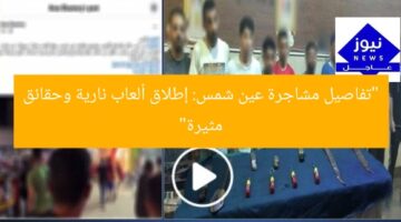 “تفاصيل مشاجرة عين شمس: إطلاق ألعاب نارية وحقائق مثيرة”
