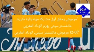 “مرموش يُحقق أول مشاركة مونديالية مُثيرة.. مانشستر سيتي يهزم الوداد المغربي (2-0)”  
مرموش, مانشستر سيتي, الوداد المغربي